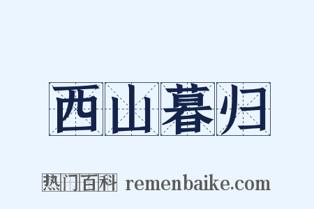 西山暮归是什么意思的图片